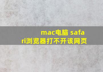 mac电脑 safari浏览器打不开该网页